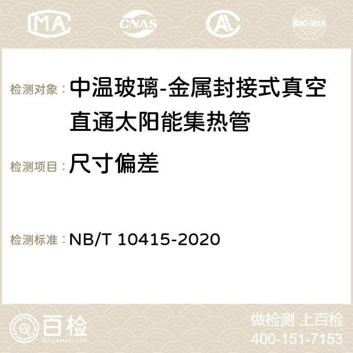 尺寸偏差 NB/T 10415-2020 中温玻璃-金属封接式真空直通太阳集热管