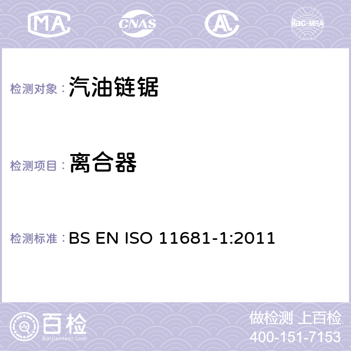 离合器 手持式链锯的安全要求和测试--第1部分：油锯 BS EN ISO 11681-1:2011 4.14