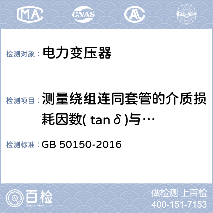 测量绕组连同套管的介质损耗因数( tanδ)与电容量 电气装置安装工程 电气设备交接试验标准 GB 50150-2016 8.0.1.9