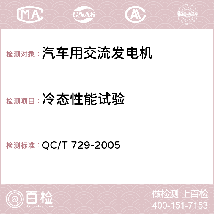冷态性能试验 QC/T 729-2005 汽车用交流发电机技术条件