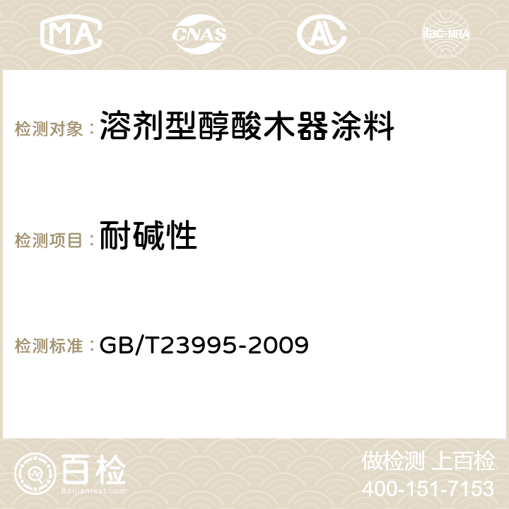 耐碱性 溶剂型醇酸木器涂料 GB/T23995-2009 4.4.10