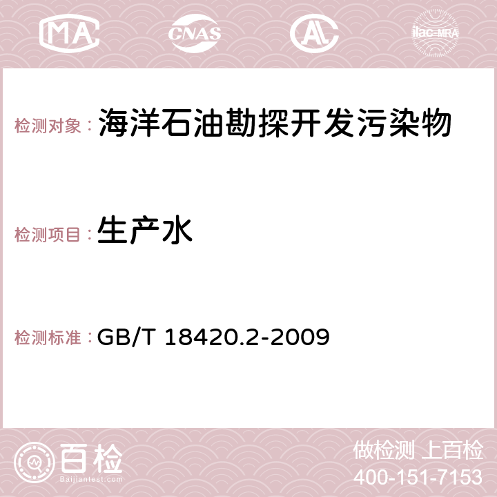 生产水 海洋石油勘探开发污染物生物毒性 第二部分：检验方法 GB/T 18420.2-2009