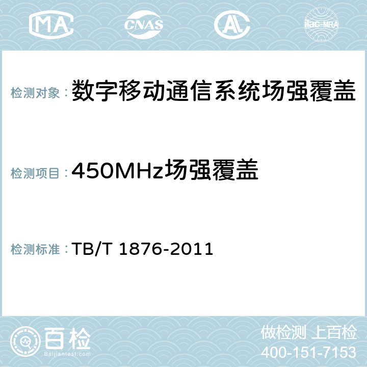 450MHz场强覆盖 TB/T 1876-2011 450MHz铁路列车无线电通信最小可用接收电平及其测量方法