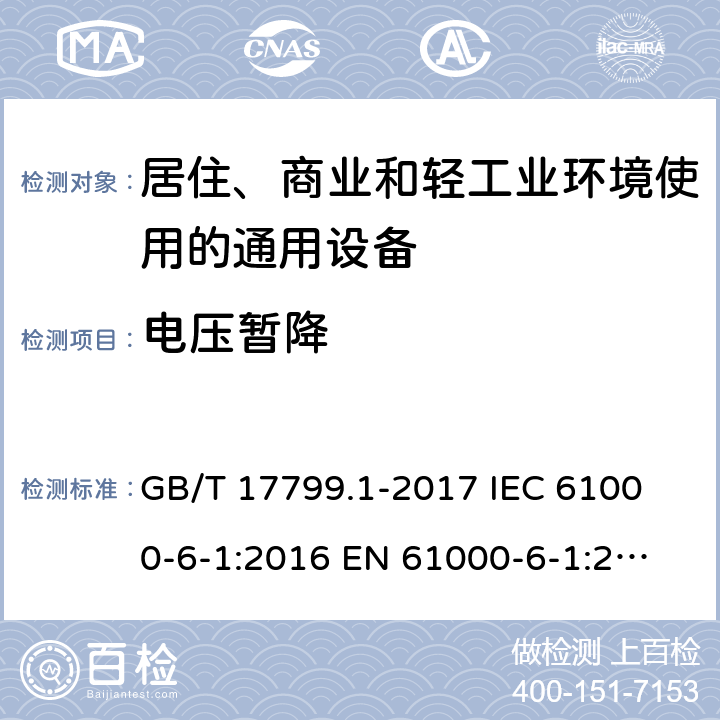 电压暂降 电磁兼容 通用标准 居住、商业和轻工业环境中的抗扰度试验 GB/T 17799.1-2017
 IEC 61000-6-1:2016
 EN 61000-6-1:2007 8