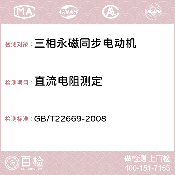 直流电阻测定 《三相永磁同步电机试验方法》 GB/T22669-2008 5.2