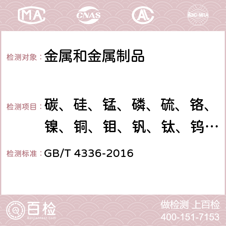 碳、硅、锰、磷、硫、铬、镍、铜、钼、钒、钛、钨、硼、铝、铌 碳素钢和中低合金钢 多元素含量的测定火花放电原子发射光法（常规法） GB/T 4336-2016