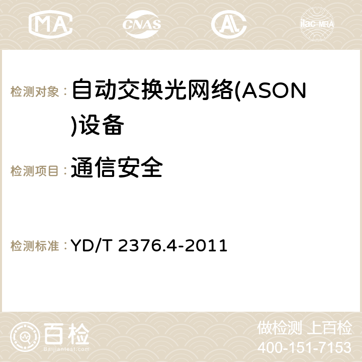 通信安全 传送网设备安全技术要求——第4部分 基于SDH的ASON设备 YD/T 2376.4-2011 8