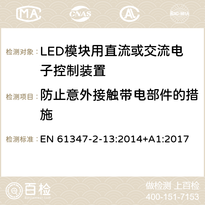 防止意外接触带电部件的措施 灯的控制装置-第2-13部分:LED模块用直流或交流电子控制装置的特殊要求 EN 61347-2-13:2014+A1:2017 8