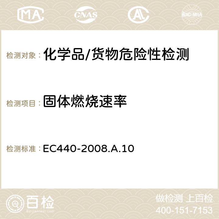 固体燃烧速率 EC 440-2008 可燃性(固体) EC440-2008.A.10