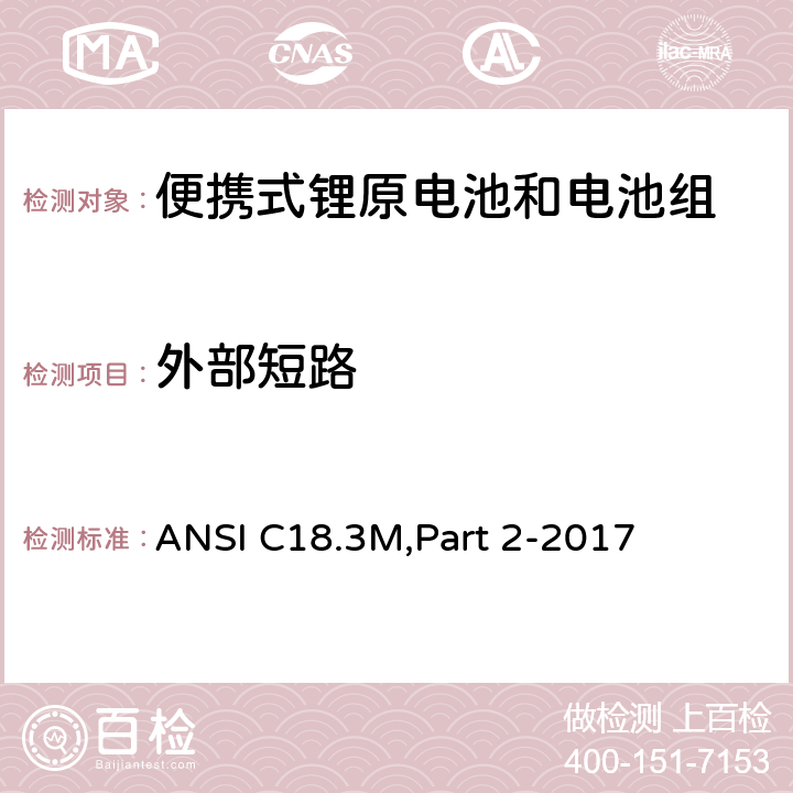 外部短路 便携式锂原电池和电池组 - 安全标准 ANSI C18.3M,Part 2-2017 7.4.1