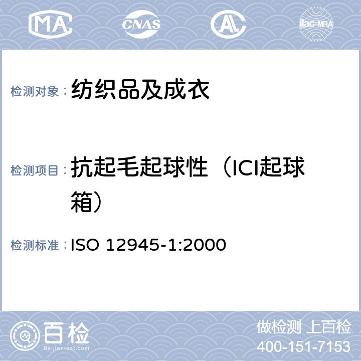 抗起毛起球性（ICI起球箱） ISO 12945-1:2000 纺织品 测定织物起毛起球性 第1部分：起球箱法 