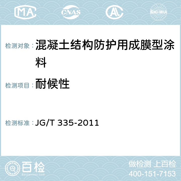 耐候性 混凝土结构防护用成膜型涂料 JG/T 335-2011 6.3.1
