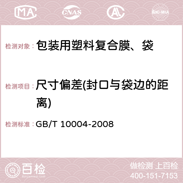 尺寸偏差(封口与袋边的距离) 包装用塑料复合膜、袋 干法复合、挤出复合 GB/T 10004-2008 6.5.4