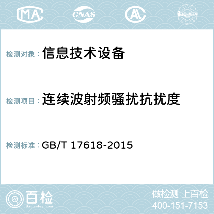 连续波射频骚扰抗扰度 信息技术设备抗扰度限值和测量方法 GB/T 17618-2015 4