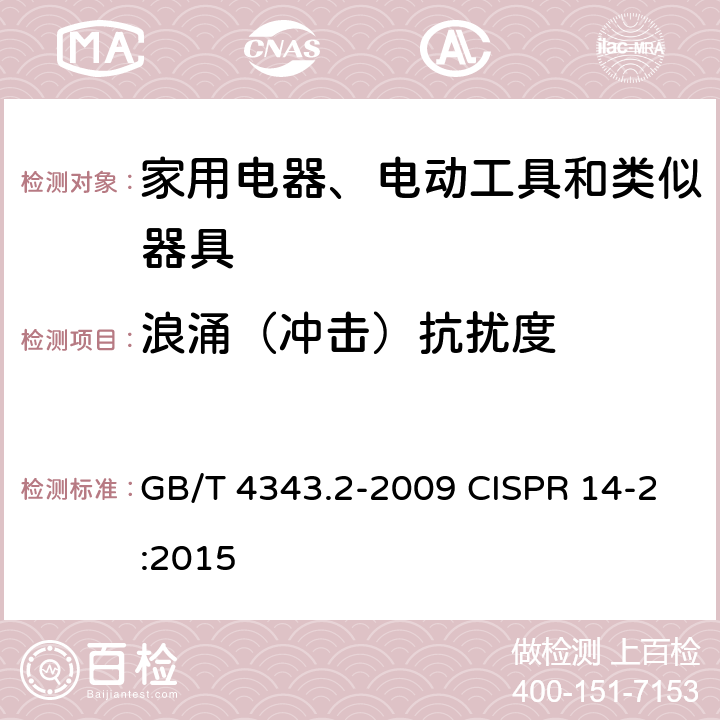 浪涌（冲击）抗扰度 家用电器、电动工具和类似器具的电磁兼容要求 第2部分：抗扰度 GB/T 4343.2-2009 CISPR 14-2:2015 5.6