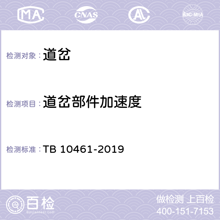 道岔部件加速度 《客货共线铁路工程动态验收技术规范》 TB 10461-2019 4.5