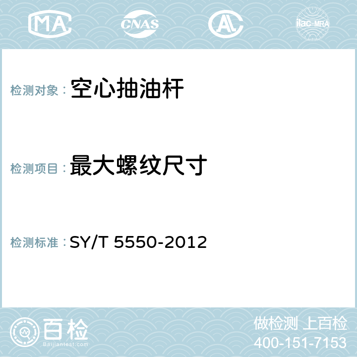 最大螺纹尺寸 空心抽油杆 SY/T 5550-2012