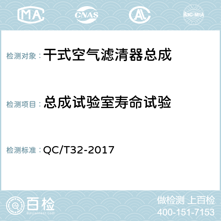 总成试验室寿命试验 汽车用空气滤清器试验方法 QC/T32-2017 5.1.6