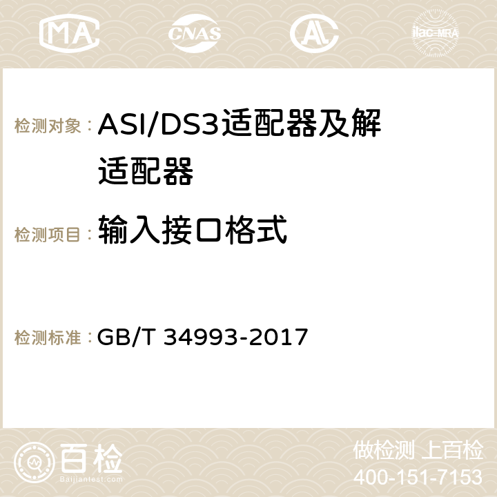 输入接口格式 GB/T 34993-2017 节目分配网络ASI/DS3适配器及解适配器技术要求和测量方法