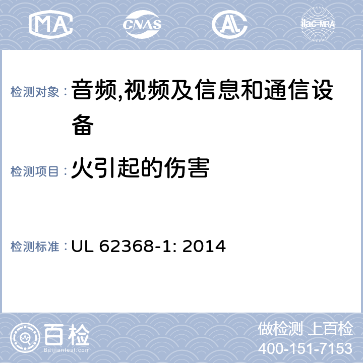 火引起的伤害 音频,视频及信息和通信设备,第1部分:安全要求 UL 62368-1: 2014 6