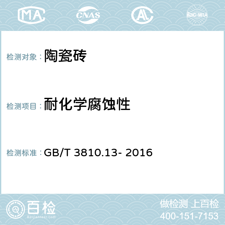 耐化学腐蚀性 陶瓷砖.第13部分:耐化学腐蚀性的测定 GB/T 3810.13- 2016