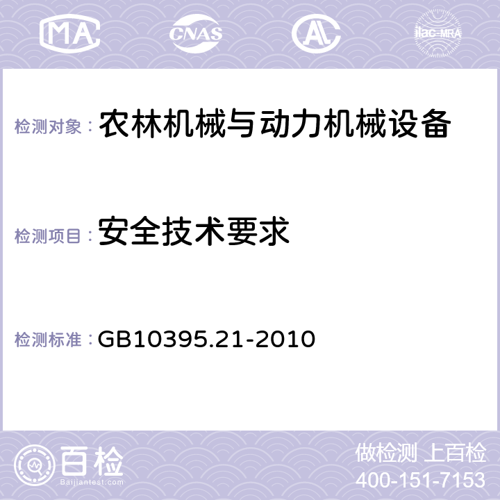 安全技术要求 GB 10395.21-2010 农林机械 安全 第21部分:动力摊晒机和搂草机