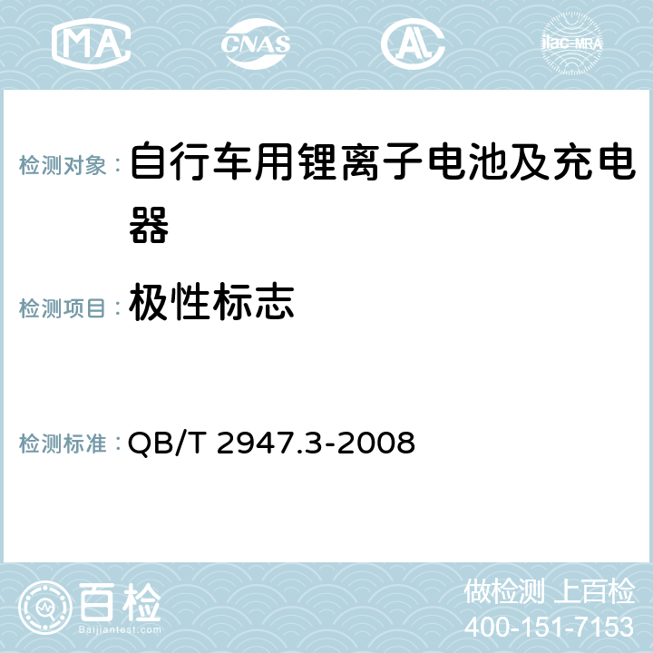 极性标志 《电动自行车用蓄电池及充电器 第三部分：锂离子蓄电池及充电器》 QB/T 2947.3-2008 6.1.1.2