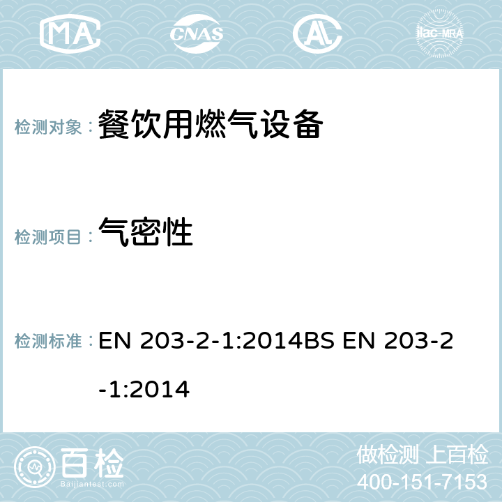 气密性 BS EN 203-2-1:2014 餐饮用燃气设备 第2-1部分: 敞开式燃烧器及炒菜锅的特殊要求 EN 203-2-1:2014
 6.1