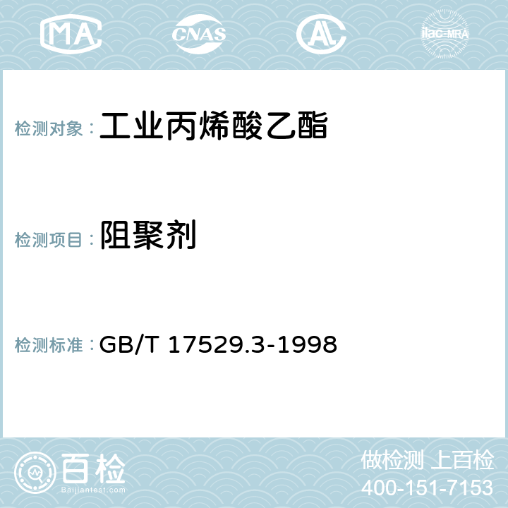 阻聚剂 《工业丙烯酸乙酯》 GB/T 17529.3-1998 5.6