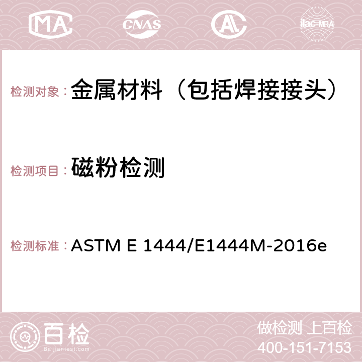 磁粉检测 磁粉检测方法 ASTM E 1444/E1444M-2016e