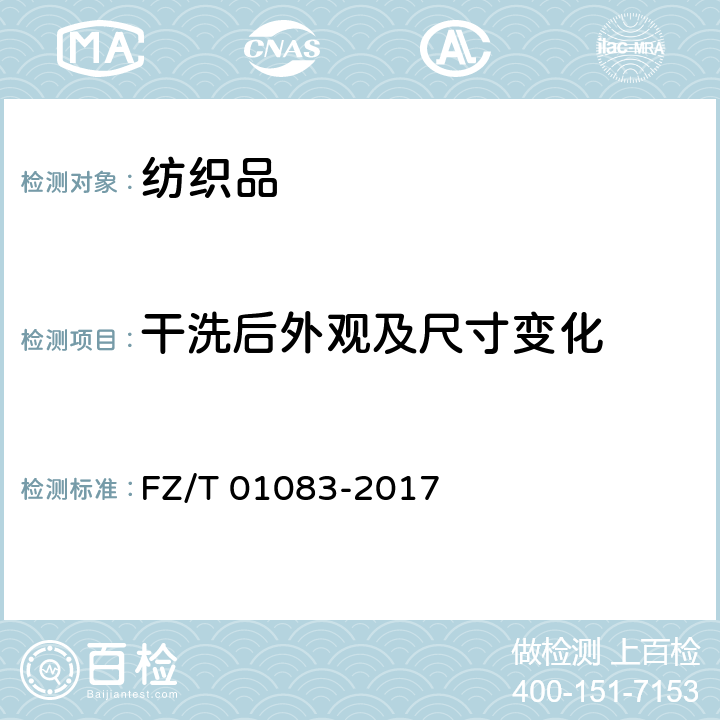 干洗后外观及尺寸变化 FZ/T 01083-2017 粘合衬干洗后的外观及尺寸变化试验方法