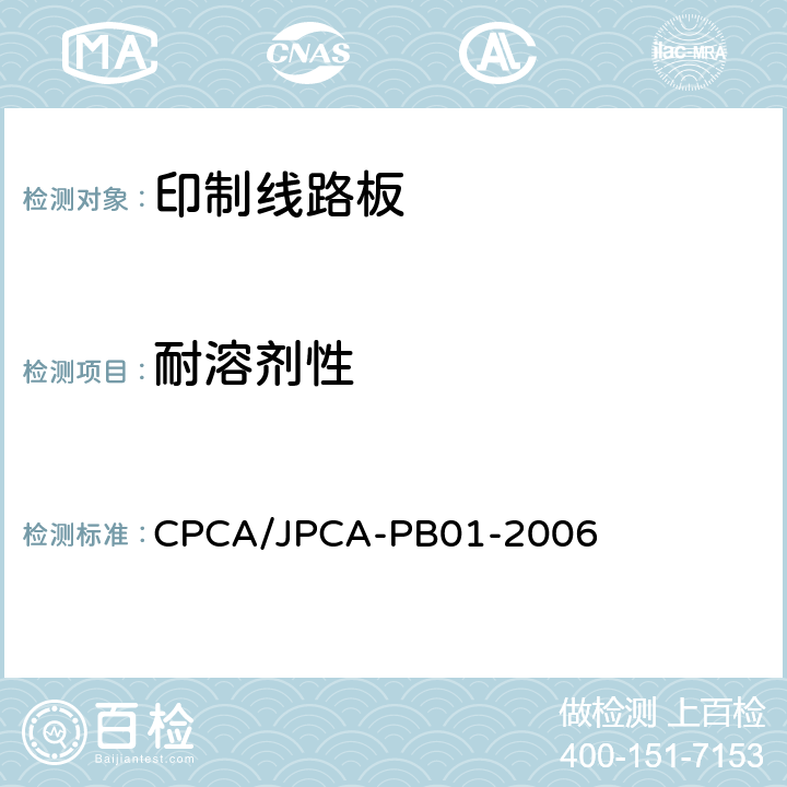 耐溶剂性 印制线路板 CPCA/JPCA-PB01-2006 10.2