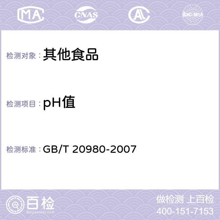 pH值 饼干 GB/T 20980-2007 第6.5条