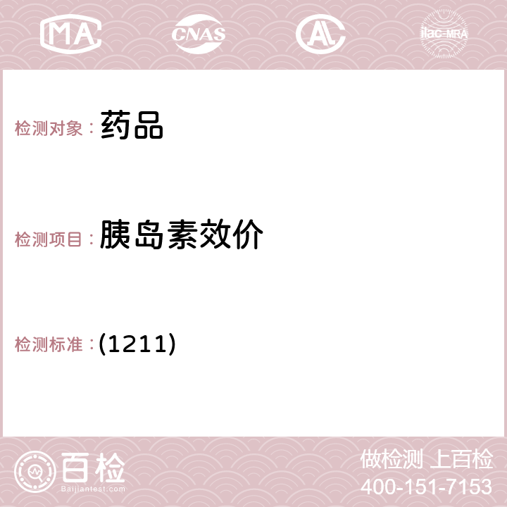 胰岛素效价 中国药典2020年版四部通则 (1211)