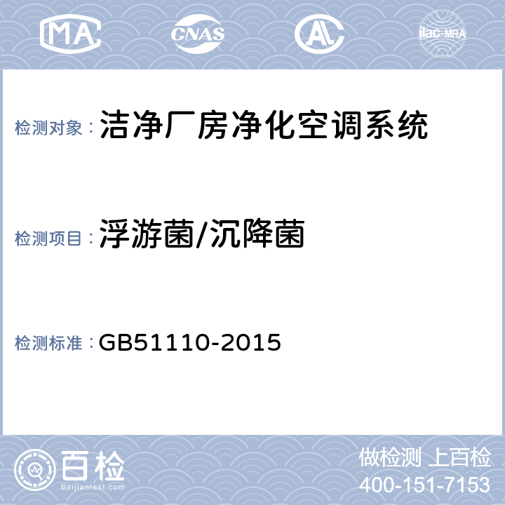 浮游菌/沉降菌 GB 51110-2015 洁净厂房施工及质量验收规范(附条文说明)