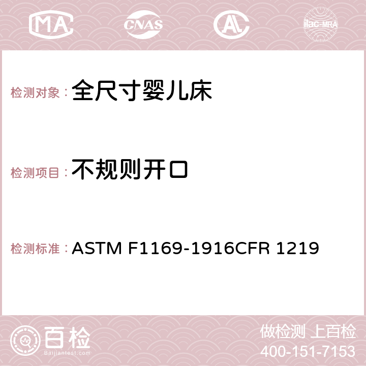 不规则开口 全尺寸婴儿床标准消费者安全规范 ASTM F1169-1916CFR 1219 6.8/7.9