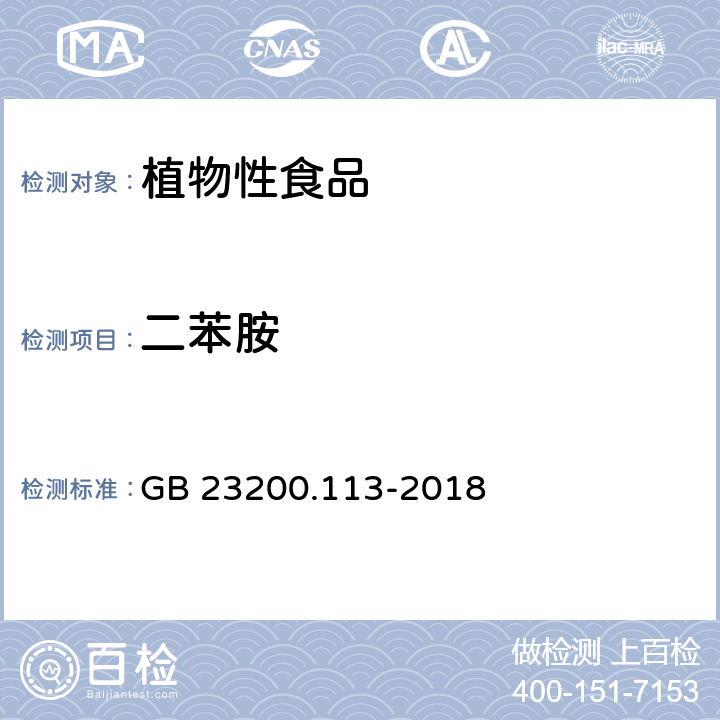 二苯胺 《食品安全國家標準 植物源性食品中208種農藥及其代謝物殘留量的測定 氣相色譜-質譜聯用法》 GB 23200.113-2018