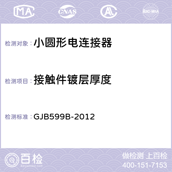 接触件镀层厚度 耐环境快速分离高密度小圆形电连接器通用规范 GJB599B-2012