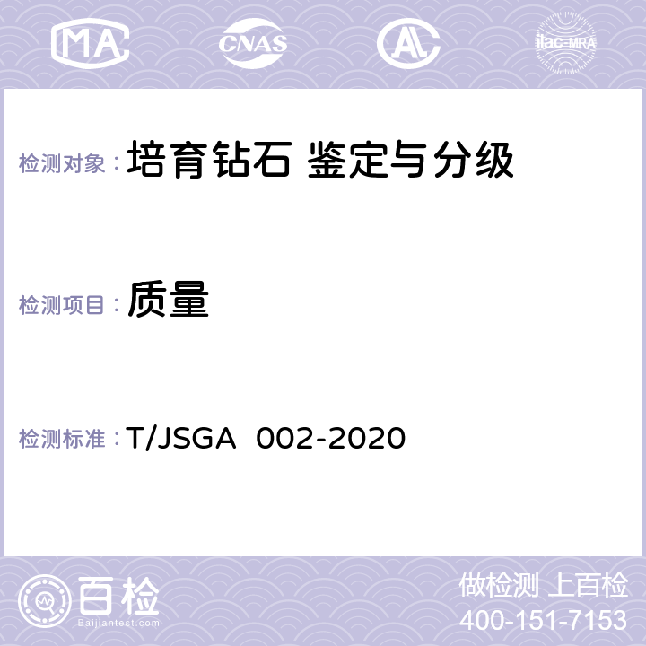 质量 培育钻石 鉴定与分级 T/JSGA 002-2020 4,5,6