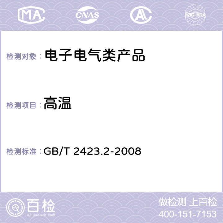 高温 电工电子产品环境试验 第2部分：试验方法 试验B：高温 GB/T 2423.2-2008