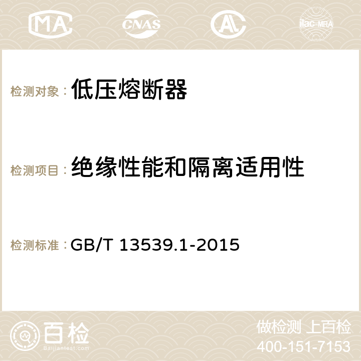 绝缘性能和隔离适用性 低压熔断器 第1部分：基本要求 GB/T 13539.1-2015 8.1.5.1
