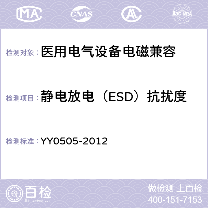 静电放电（ESD）抗扰度 医用电气设备 第1-2部分：安全通用要求 并列标准：电磁兼容 要求和试验 YY0505-2012