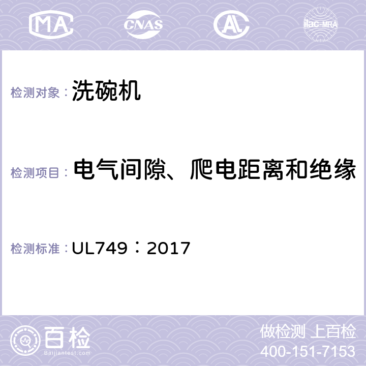 电气间隙、爬电距离和绝缘 家用洗碗机 UL749：2017 27