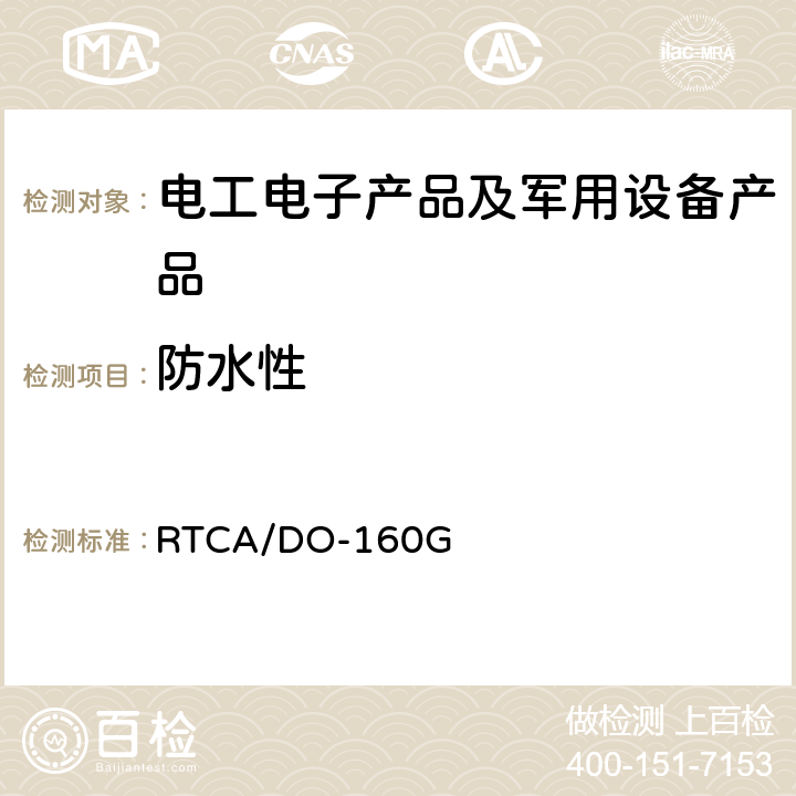 防水性 机载设备环境条件和试验程序 第10部分 防水 RTCA/DO-160G