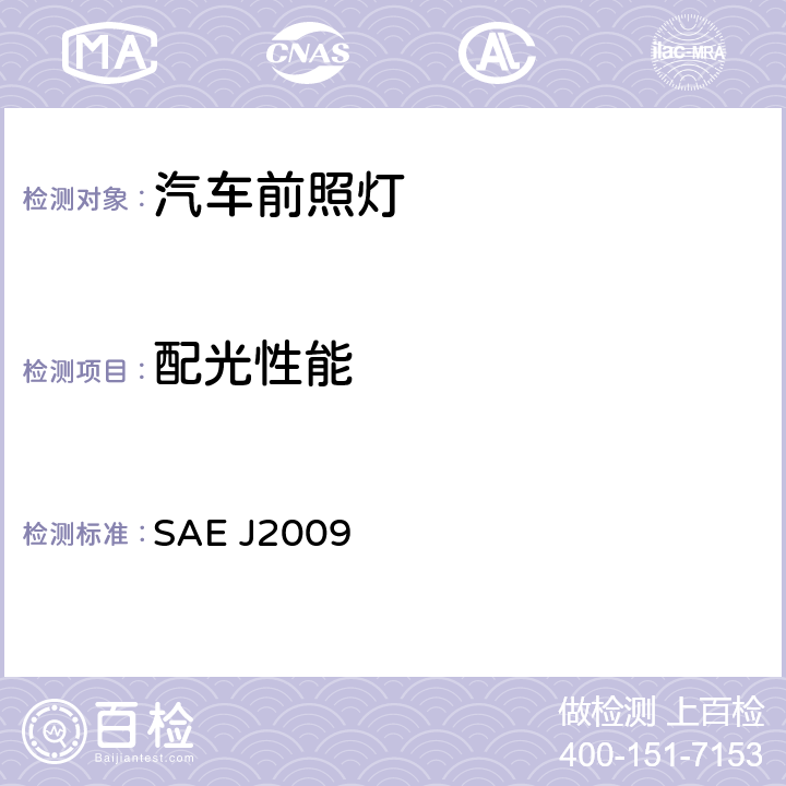 配光性能 气体放电前照灯 SAE J2009 5.1,5.2,,5.3,5.4