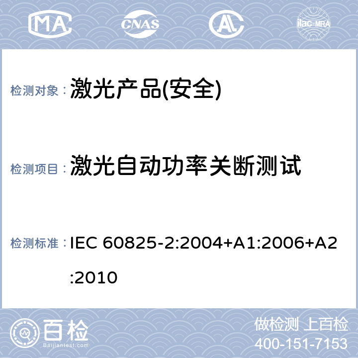激光自动功率关断测试 激光产品安全，第二部分:光纤通信系统安全 IEC 60825-2:2004+A1:2006+A2:2010