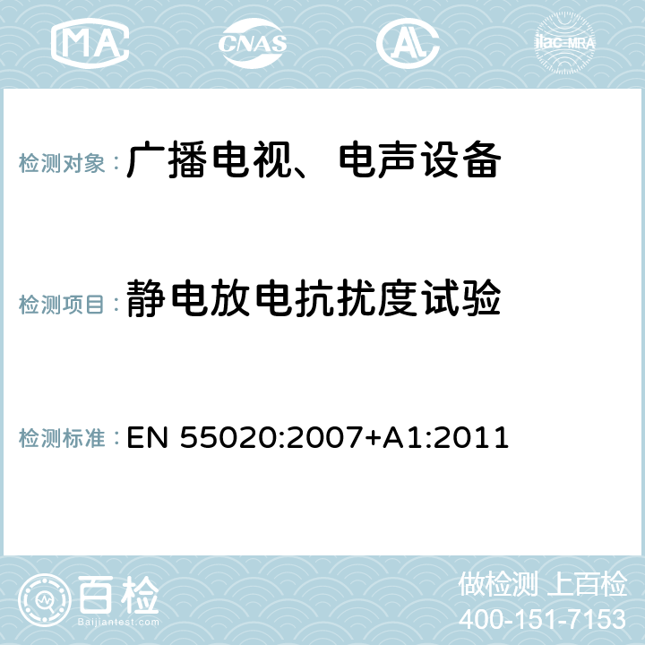 静电放电抗扰度试验 
声音和电视广播接收机及有关设备抗扰度 限值和测量方法 EN 55020:2007+A1:2011 5.9