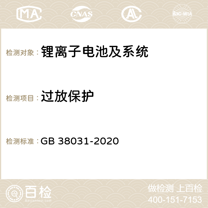 过放保护 电动汽车用动力蓄电池安全 GB 38031-2020 8.2.15