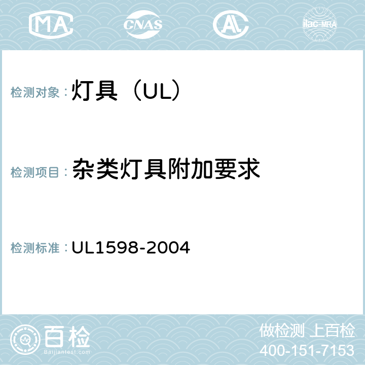 杂类灯具附加要求 照明标准 UL1598-2004 12