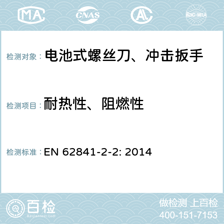 耐热性、阻燃性 手持式、可移式电动工具和园林工具的安全 第2-2部分：螺丝刀和冲击扳手的专用要求 EN 62841-2-2: 2014 K.13